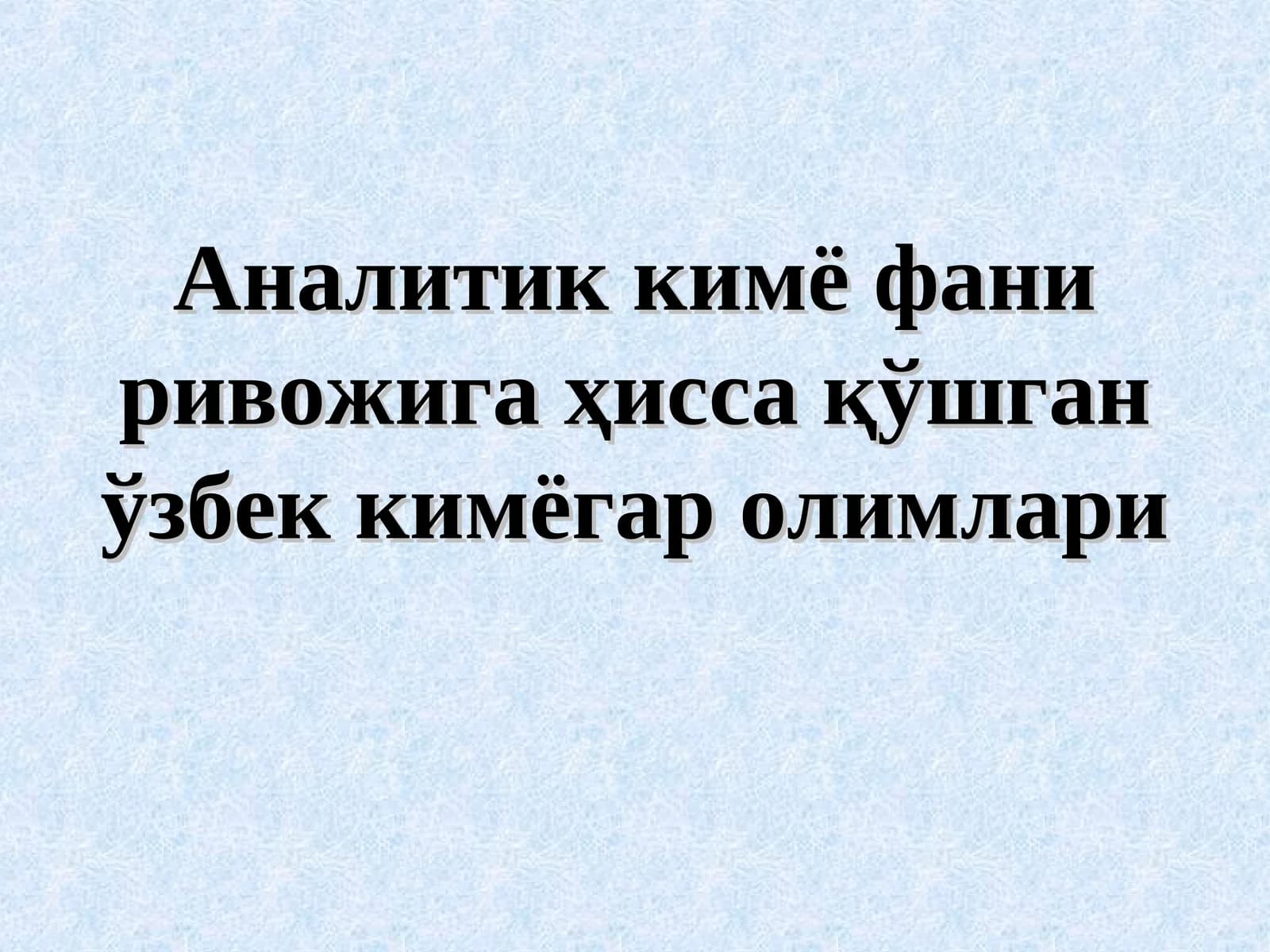 Аналитик кимё фани ривожига ҳисса қўшган ўзбек кимёгар олимлари