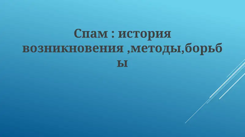 Spam tarixi