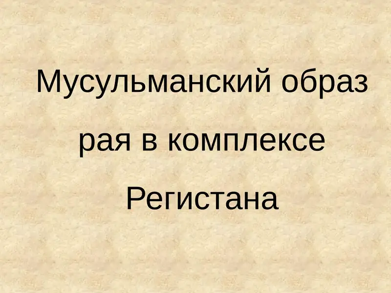 Регистан