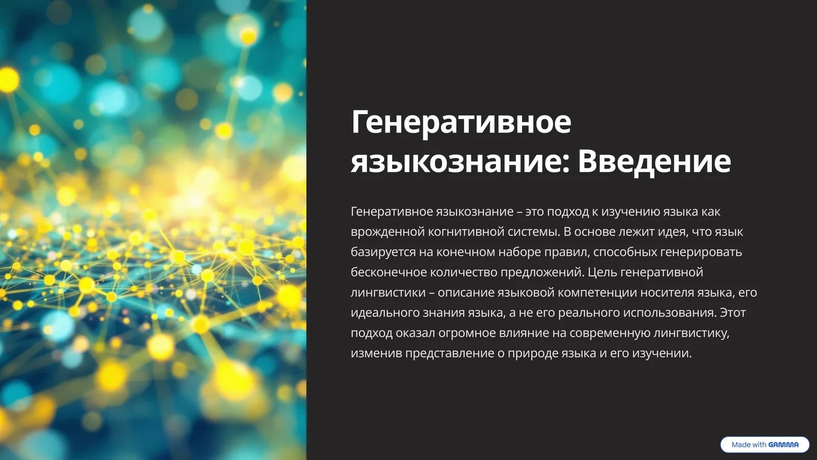 Генеративное языкознаниеq
