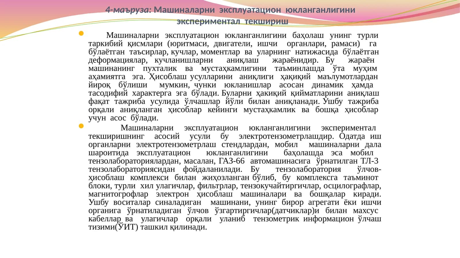 Машиналарни эксплуатацион юкланганлигини   ериментал  текшириш
