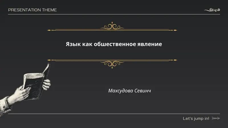 Язык как обшественное явление