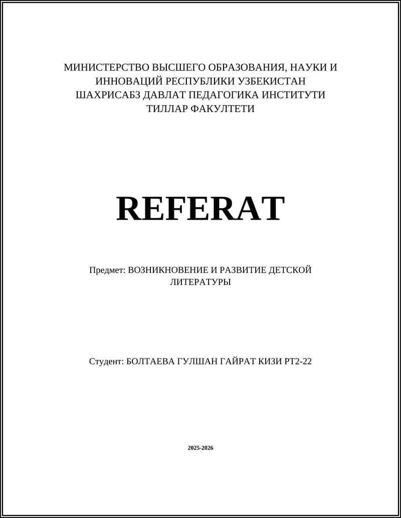 Истоки детской литературы