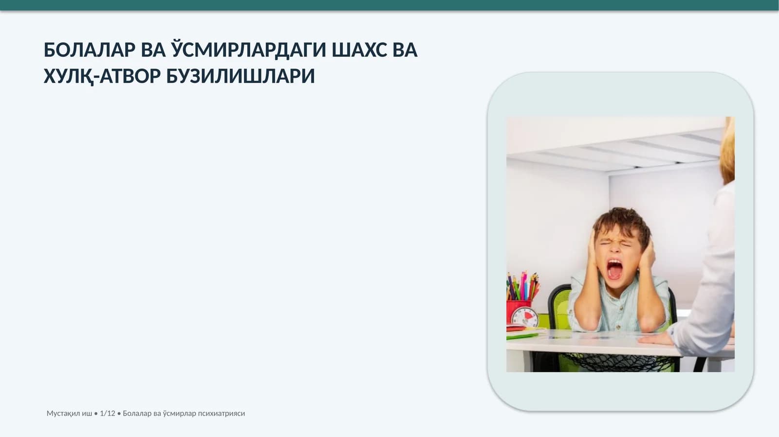 БОЛАЛАР ВА ЎСМИРЛАРДАГИ ШАХС ВА ХУЛҚ-АТВОР БУЗИЛИШЛАРИ