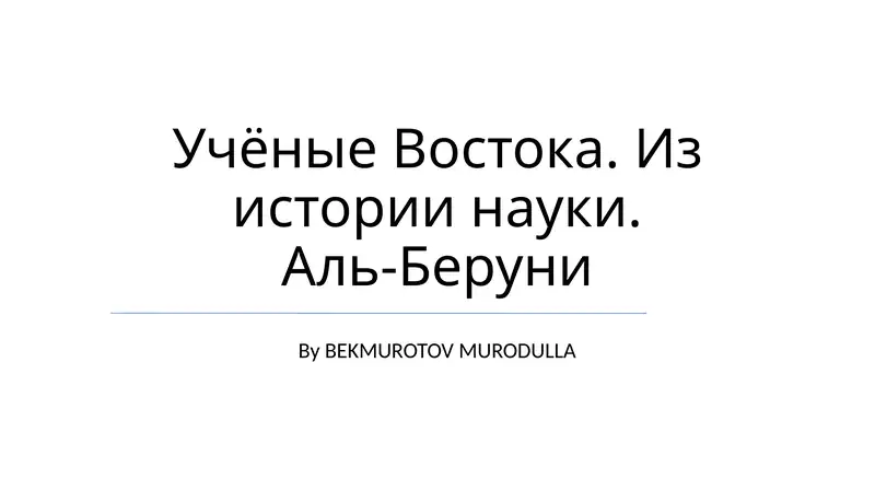 Аль-Бируни