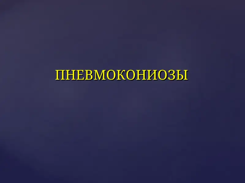 ПНЕВМОКОНИОЗЫ