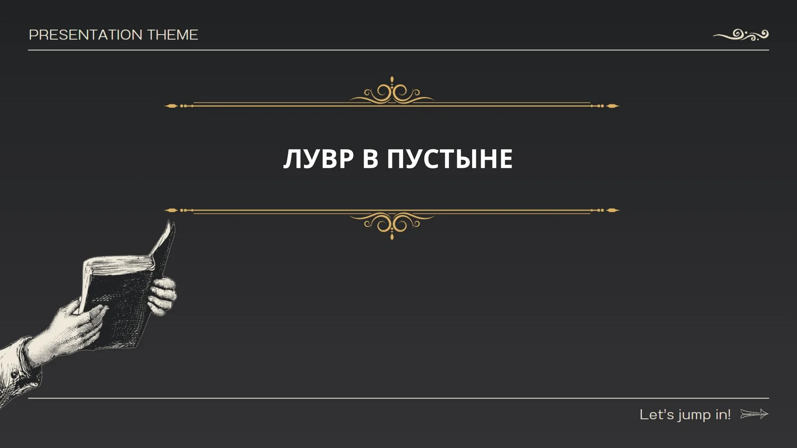 ЛУВР В ПУСТЫНЕ