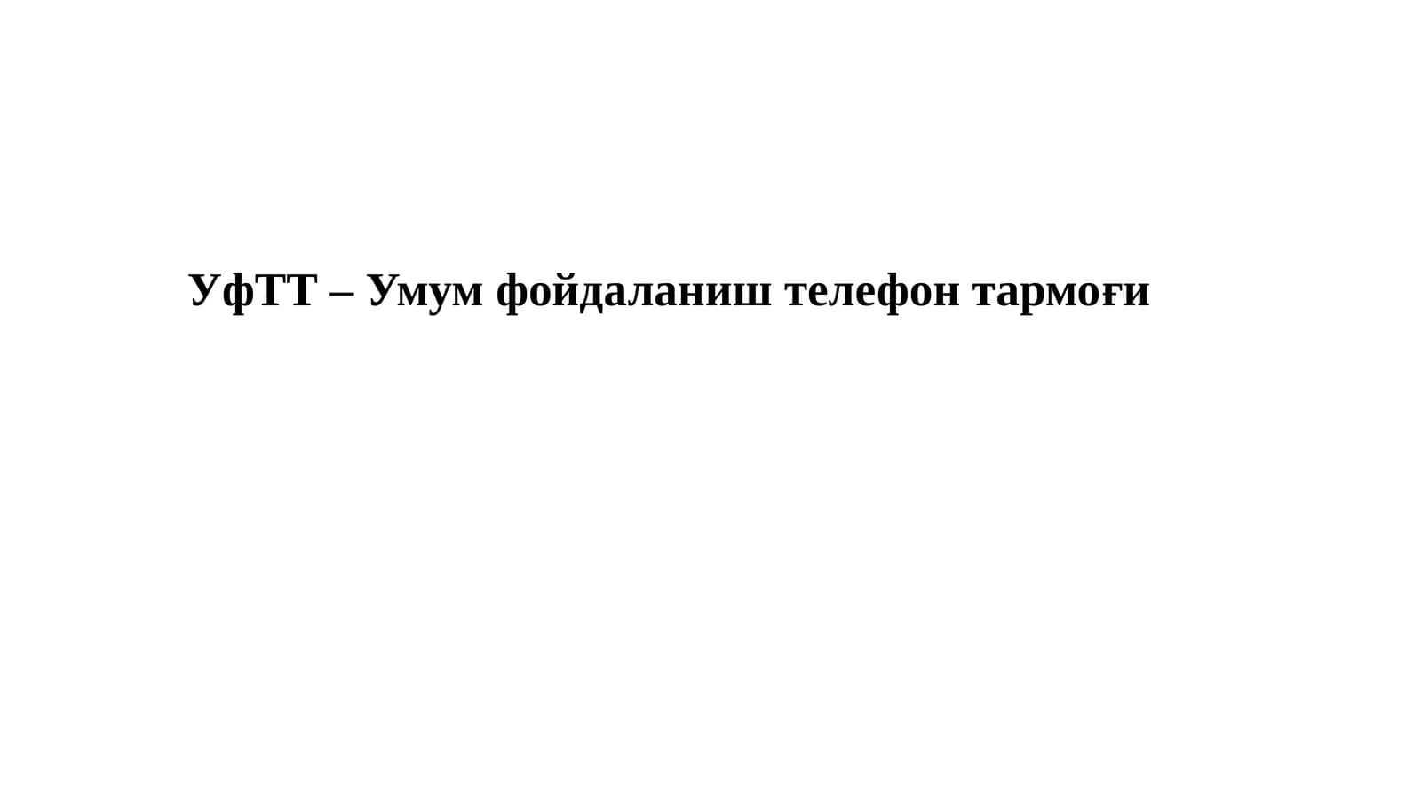 УфТТ – Умум фойдаланиш телефон тармоғи