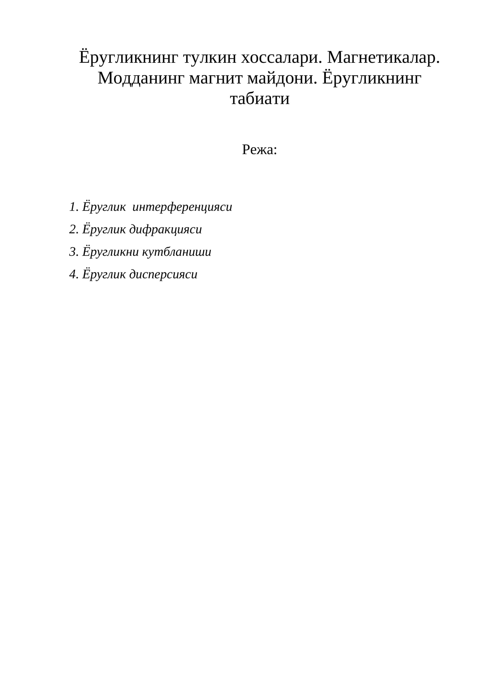 Ёругликнинг тулкин хоссалари