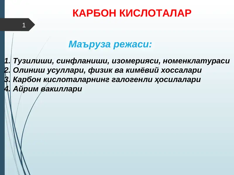 КАРБОН КИСЛОТАЛАР