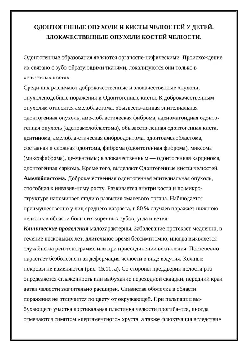 Амелобластома