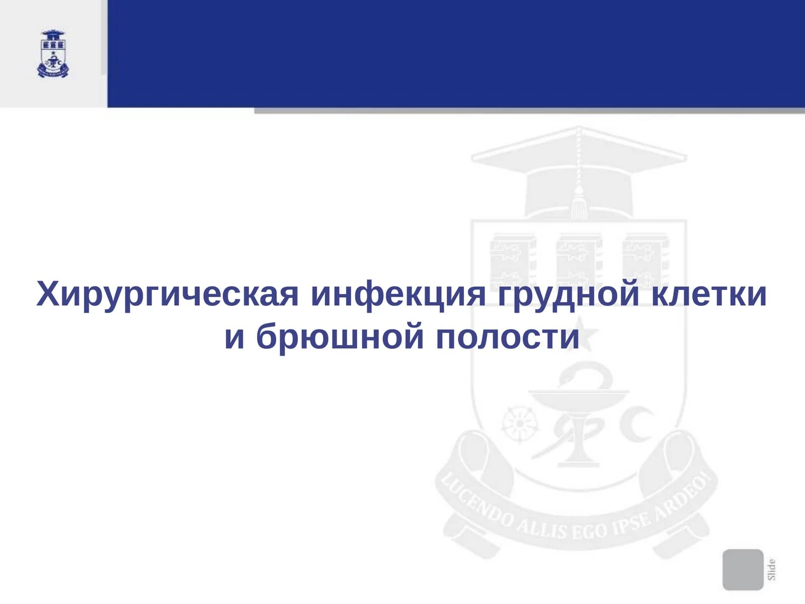 Хирургическая инфекция грудной клетки и брюшной полости