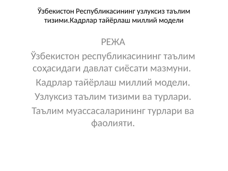 Кадрлар тайёрлаш миллий модели