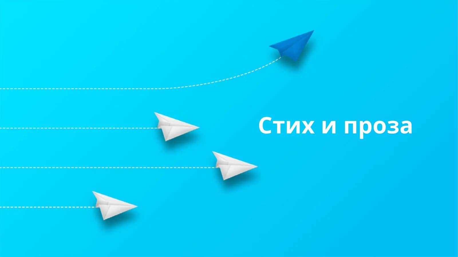 Стих и проза