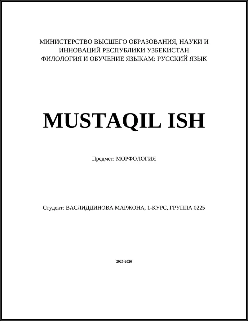 МОРФОЛОГИЯ