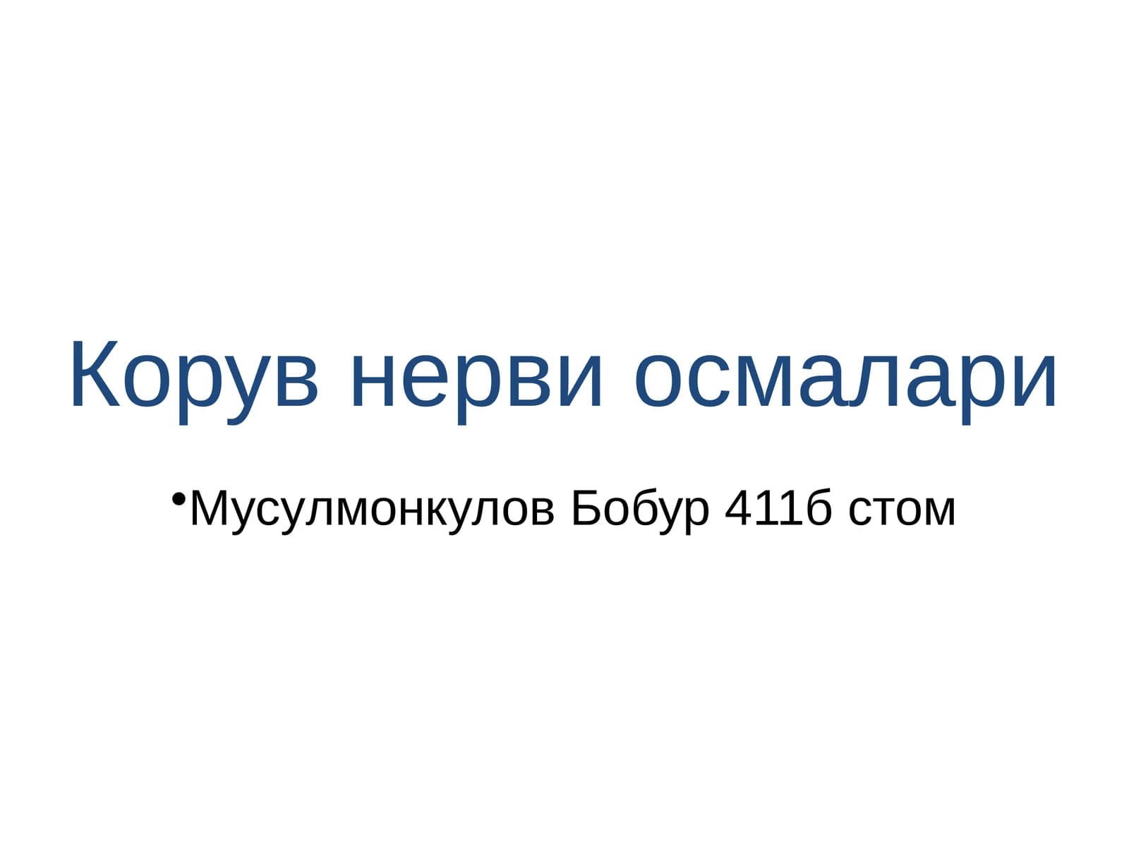 Корув нерви осмалари