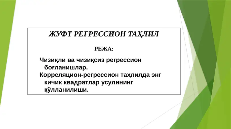 ЖУФТРЕГРЕССИОНТАҲЛИЛ