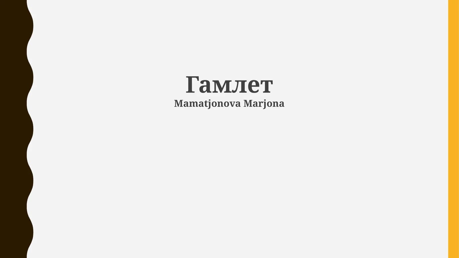 Гамлет