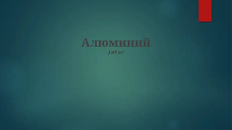 Алюминий