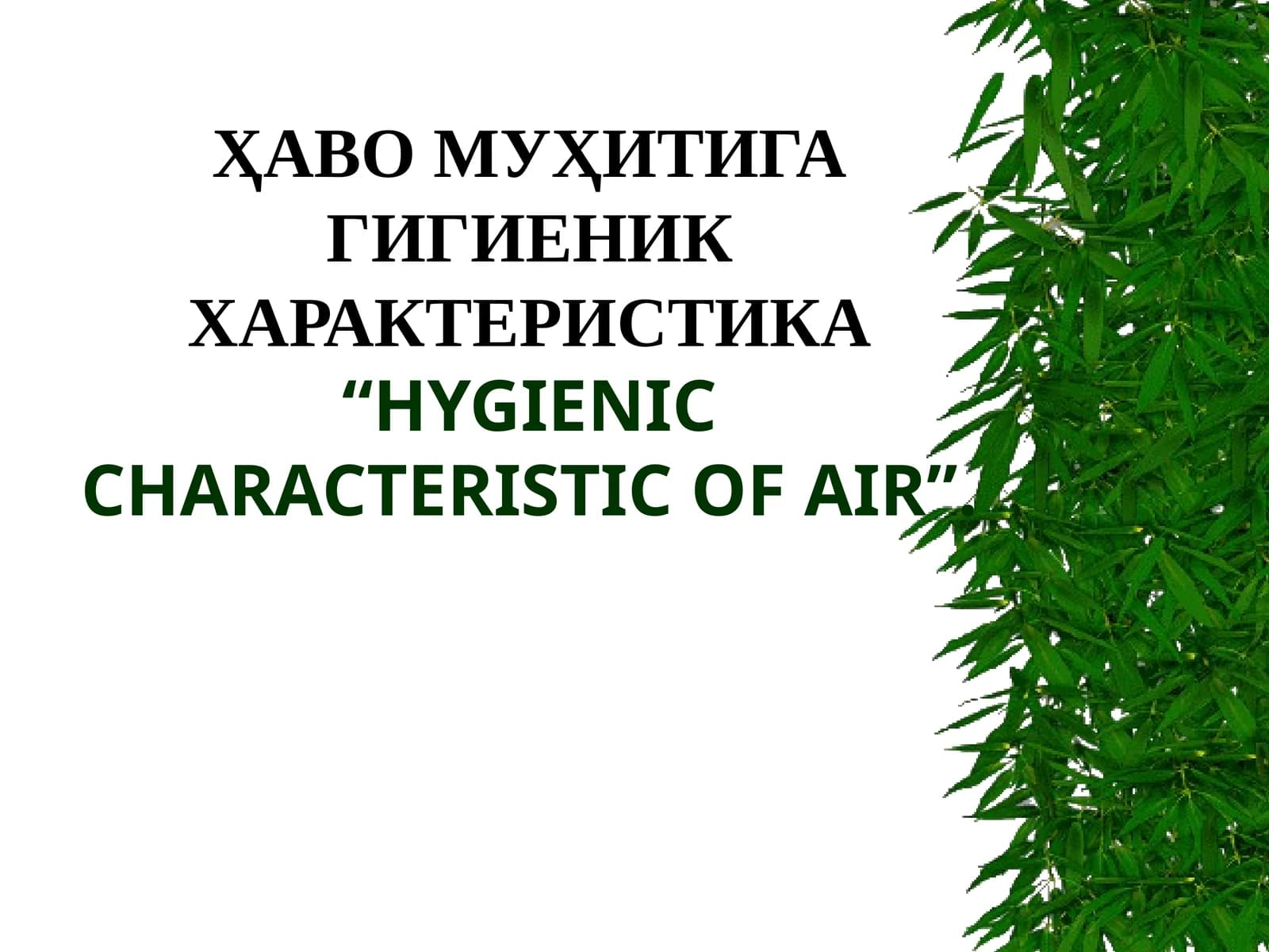ҲАВО МУҲИТИГА ГИГИЕНИК ХАРАКТЕРИСТИКА“HYGIENIC CHARACTERISTIC OF AIR”