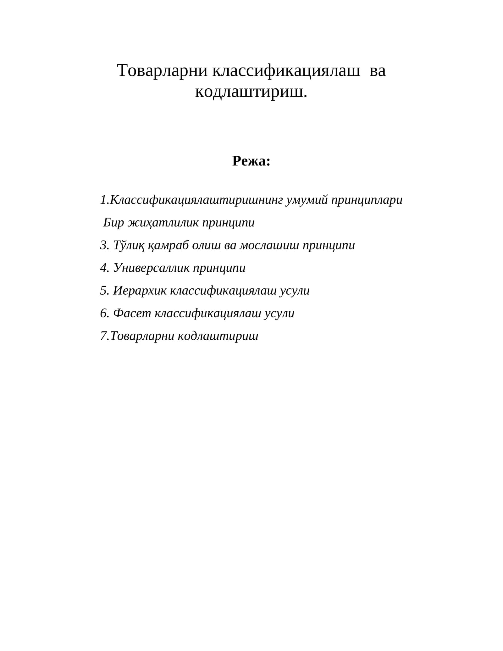 Товарларни классификациялаш ва кодлаштириш