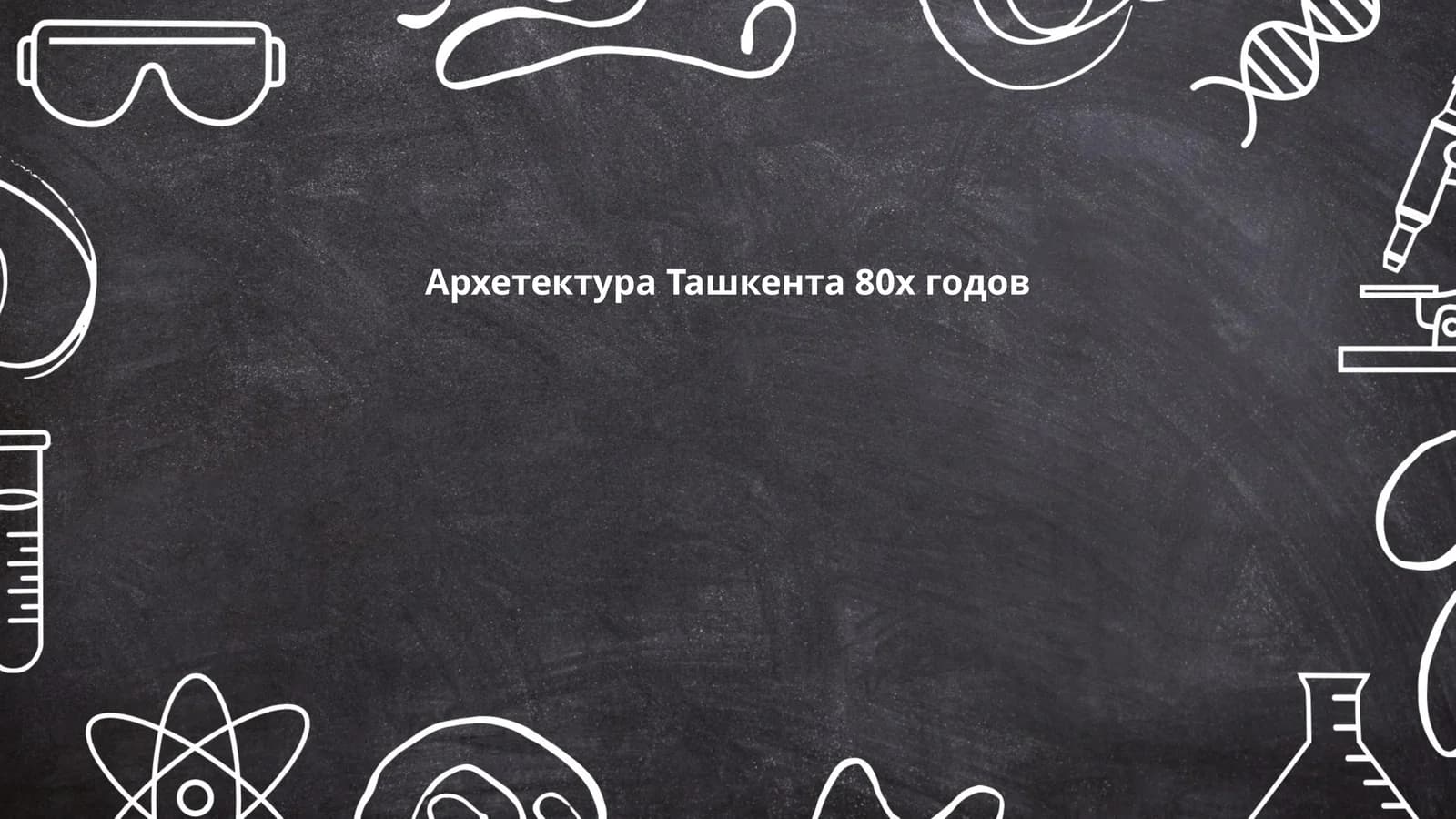 Архетектура Ташкента 80х годов