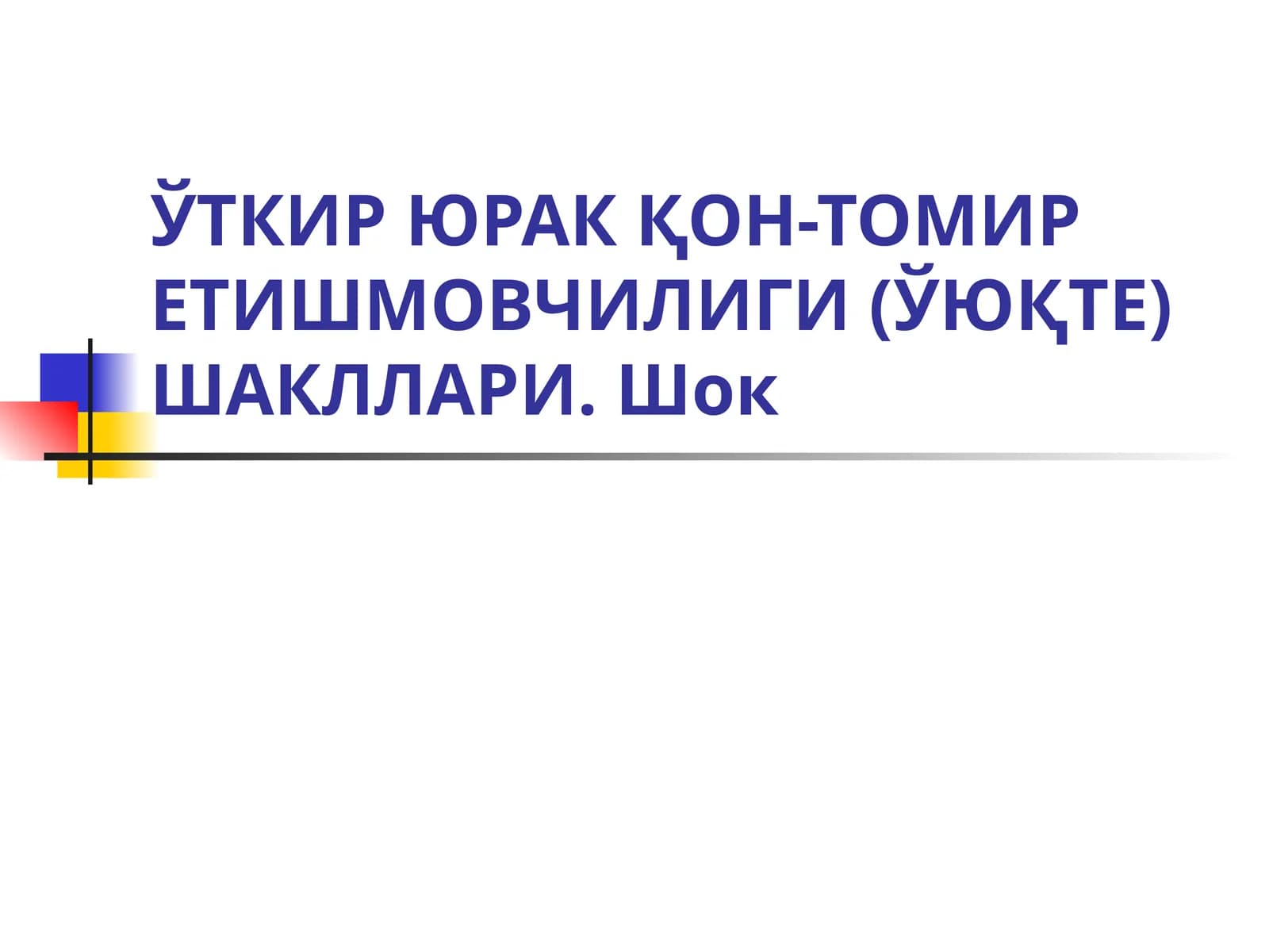ЎТКИР ЮРАК ҚОН-ТОМИР ЕТИШМОВЧИЛИГИ (ЎЮҚТЕ)ШАКЛЛАРИ. Шок