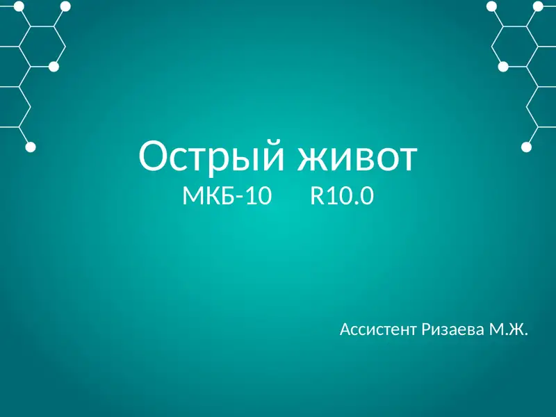 Острый живот
