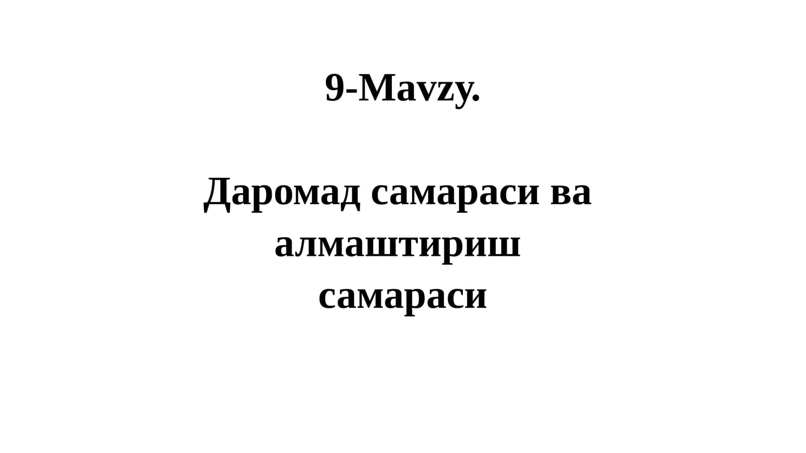Даромад самараси ва алмаштириш самараси