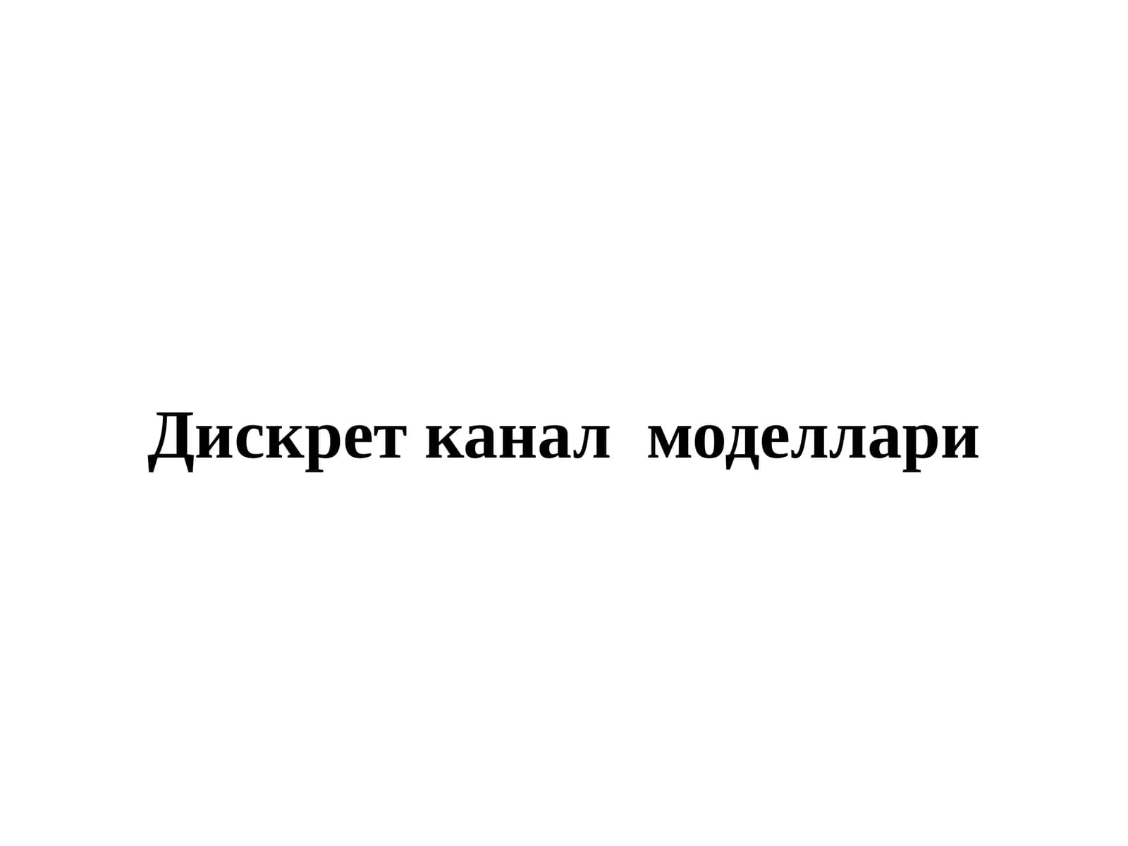 Дискрет канал  моделлари