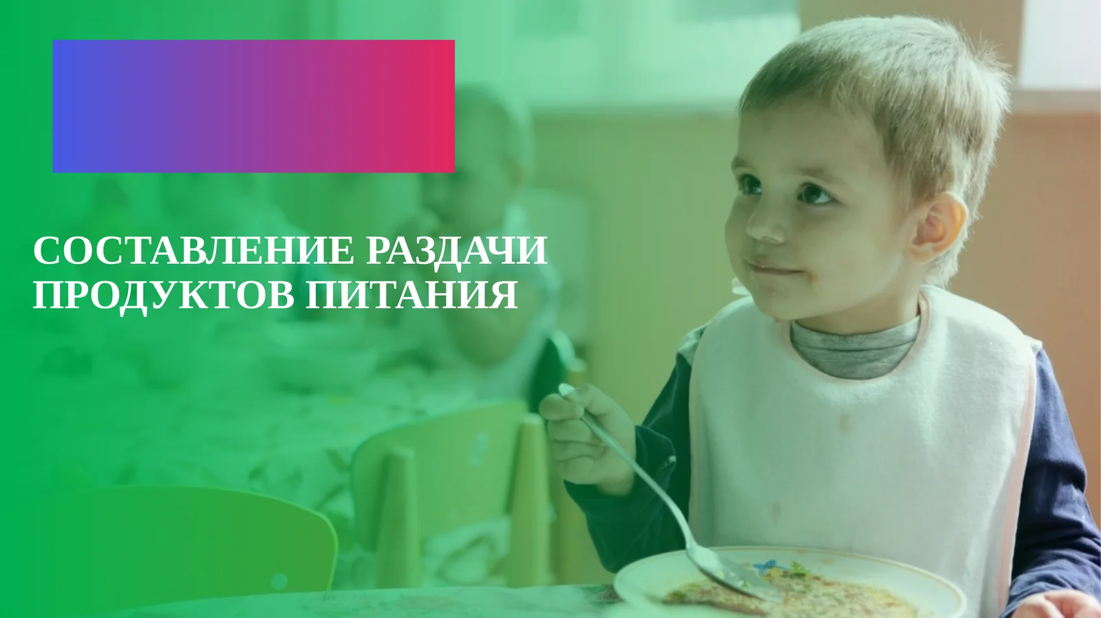 Составление раздачи продуктов питания