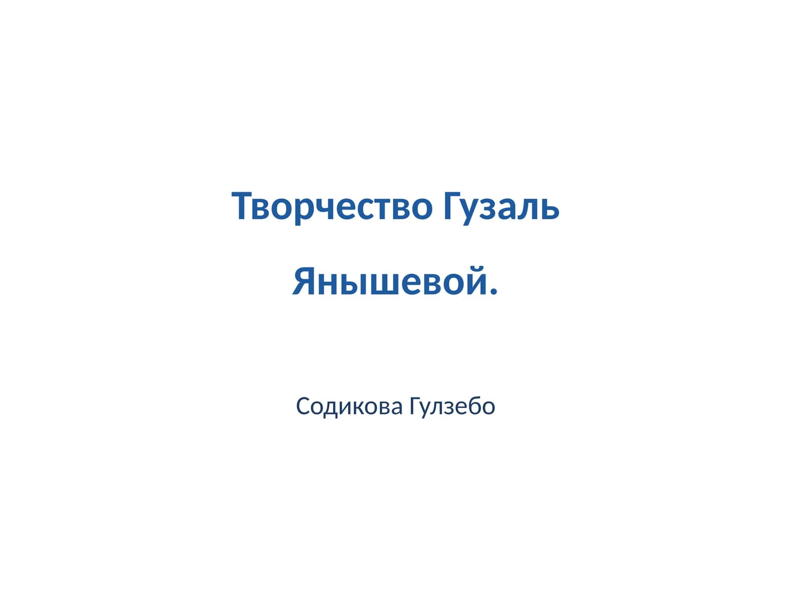 Творчество Гузаль Янышевой