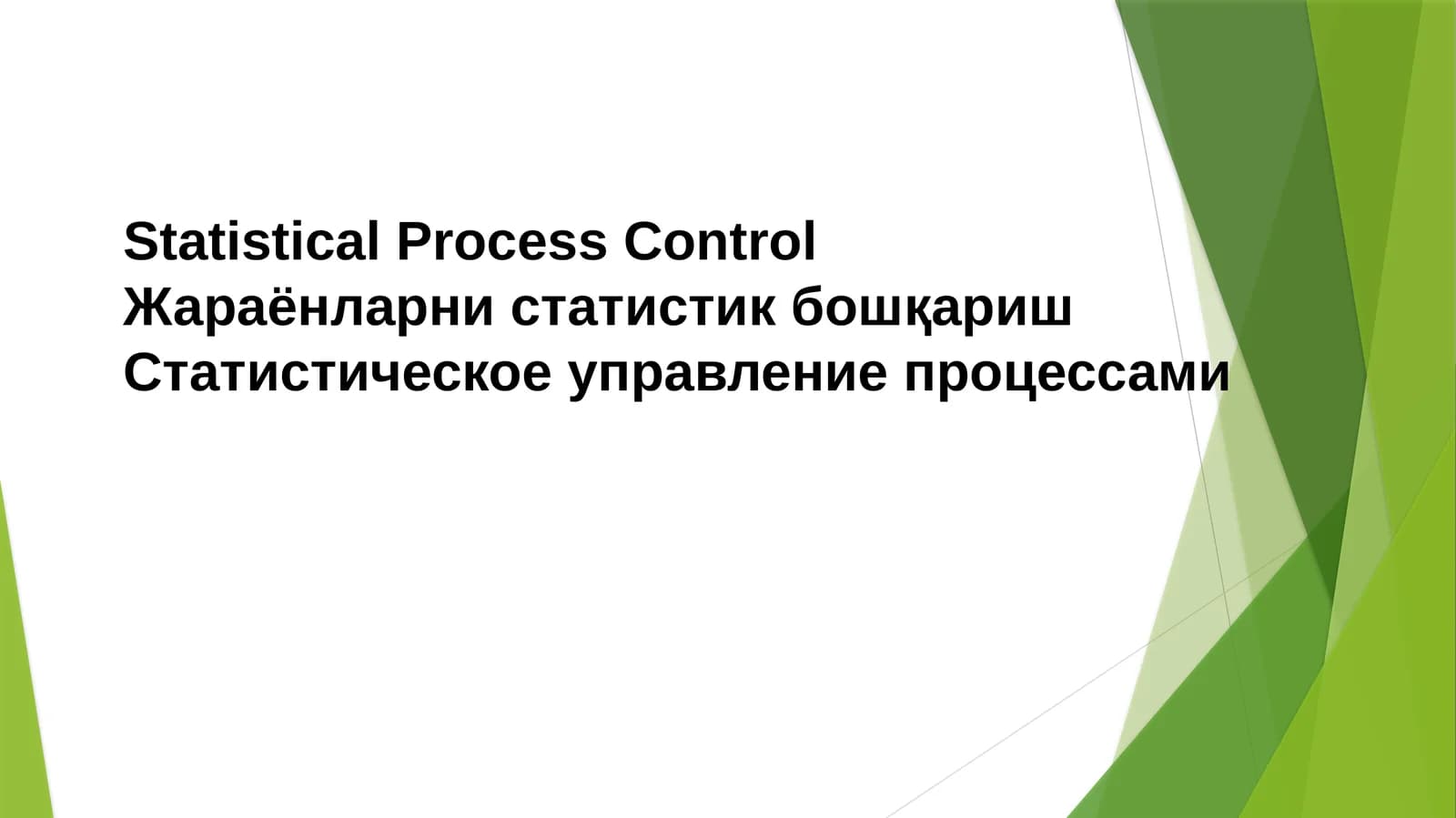 Жараёнларни статистик бошқариш