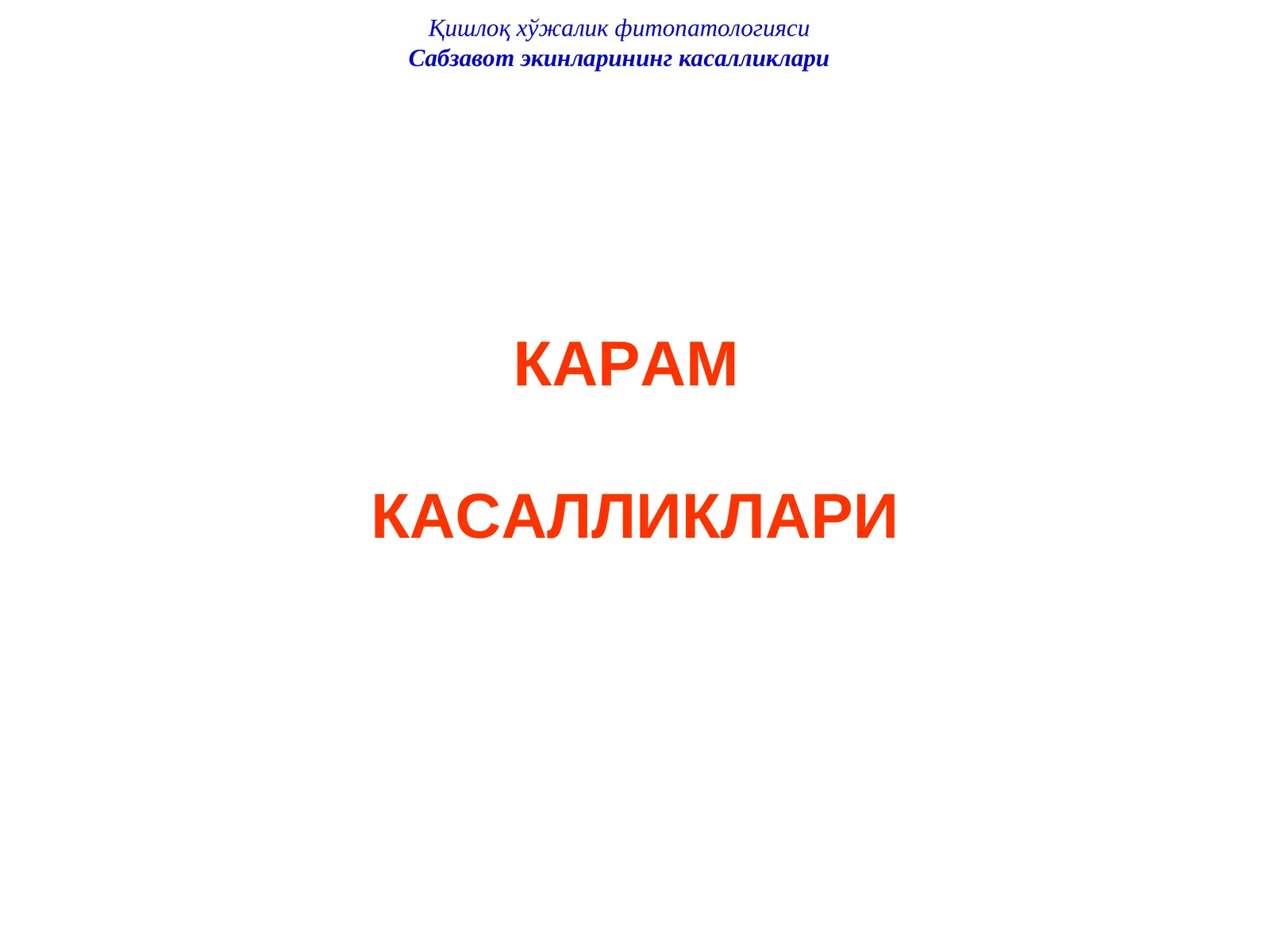 Карам ниҳол касалликлари