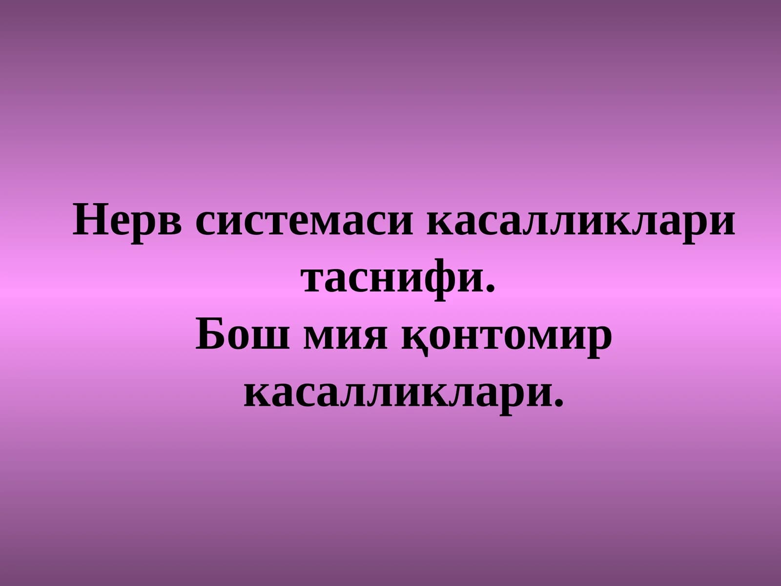 Нерв системаси касалликлари класификацияси