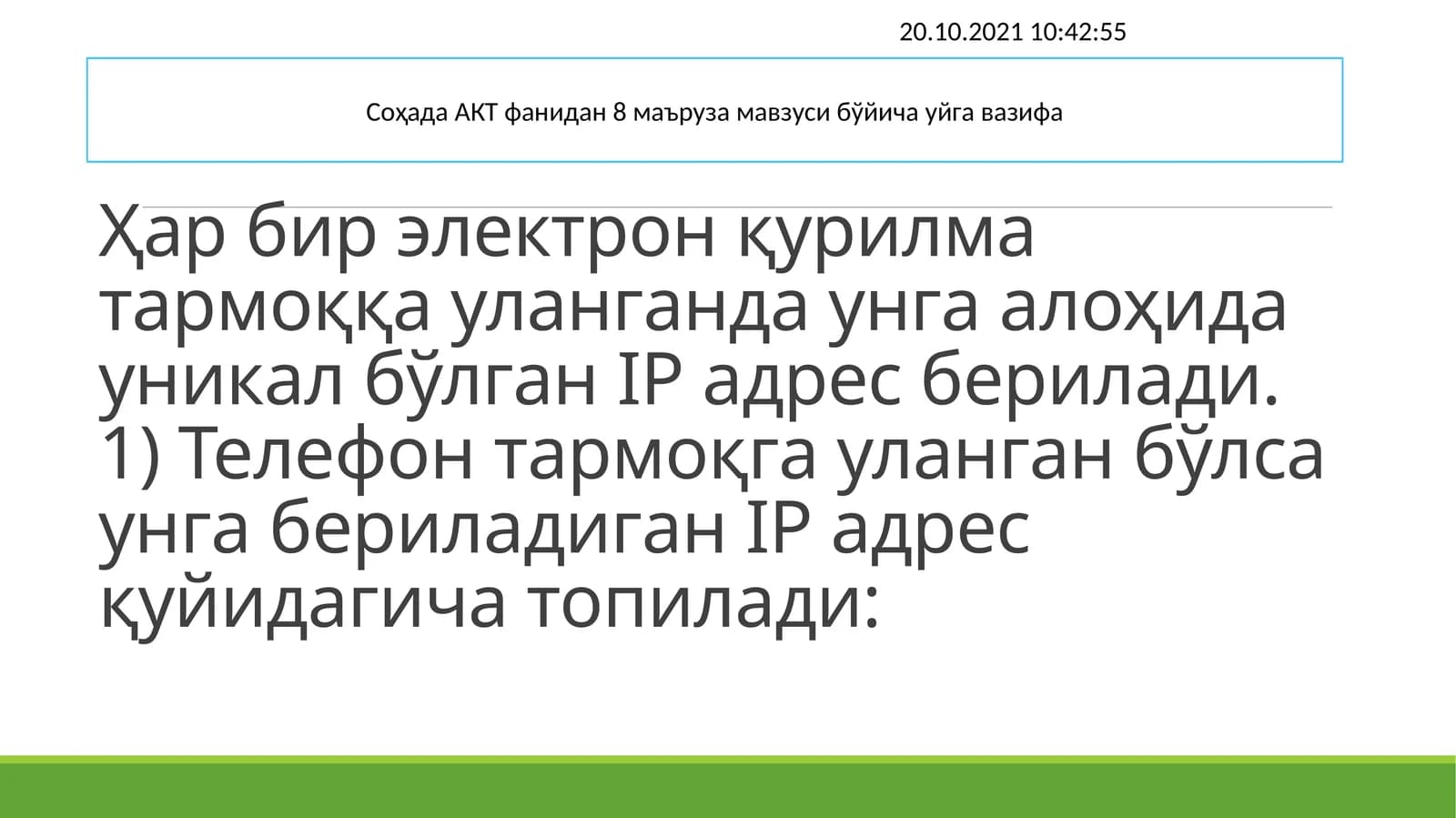 Уйга вазифа 20.10.2021 10:42:55