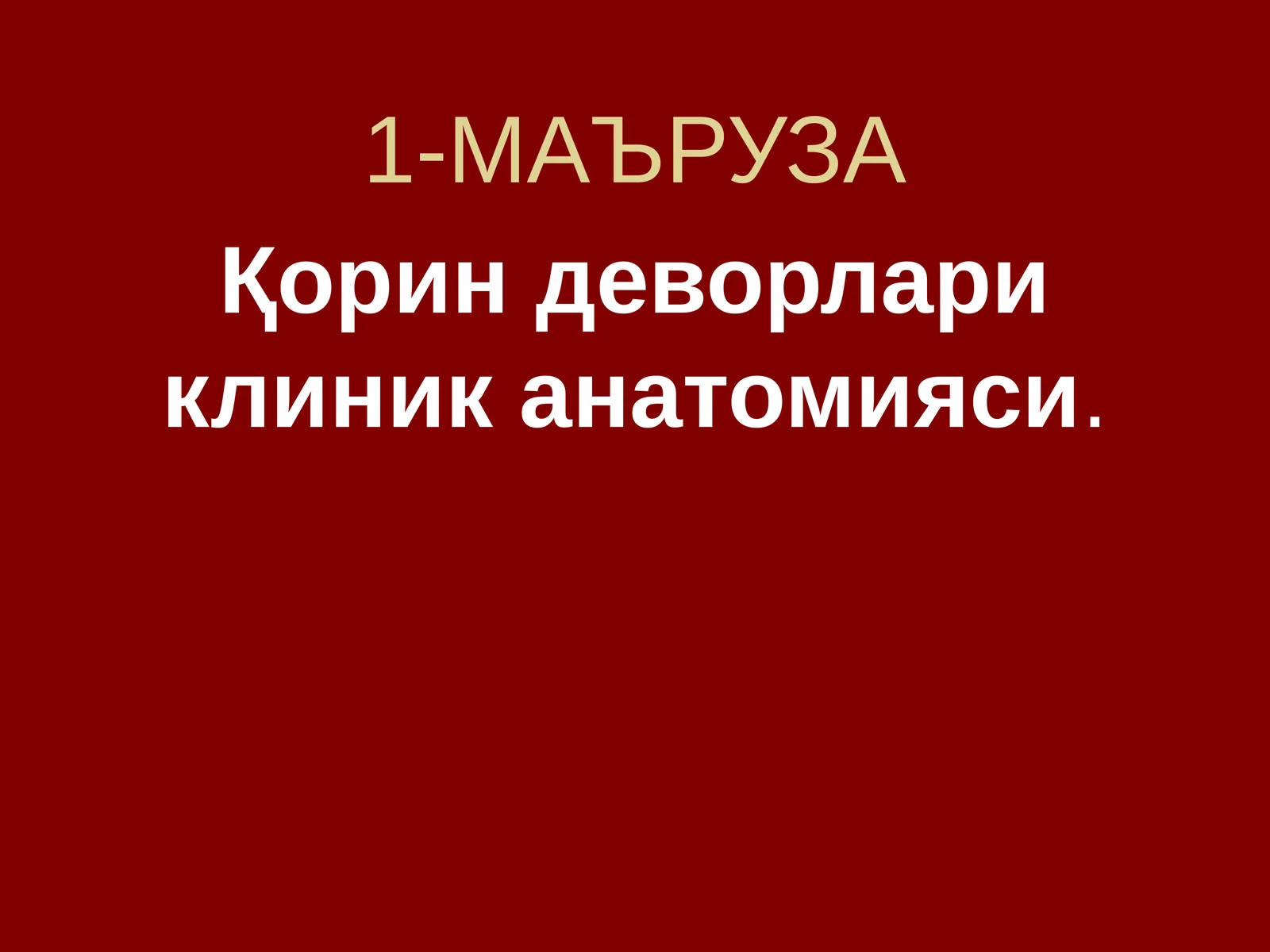 Қориндеворлари клиник анатомияси