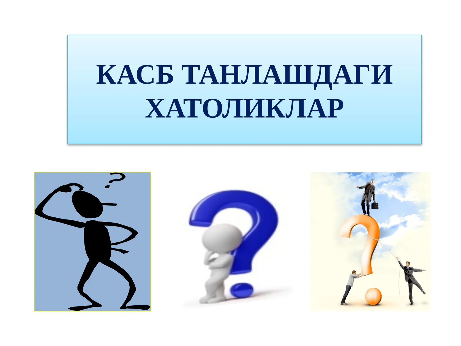 КАСБ ТАНЛАШДАГИ ХАТОЛИКЛАР