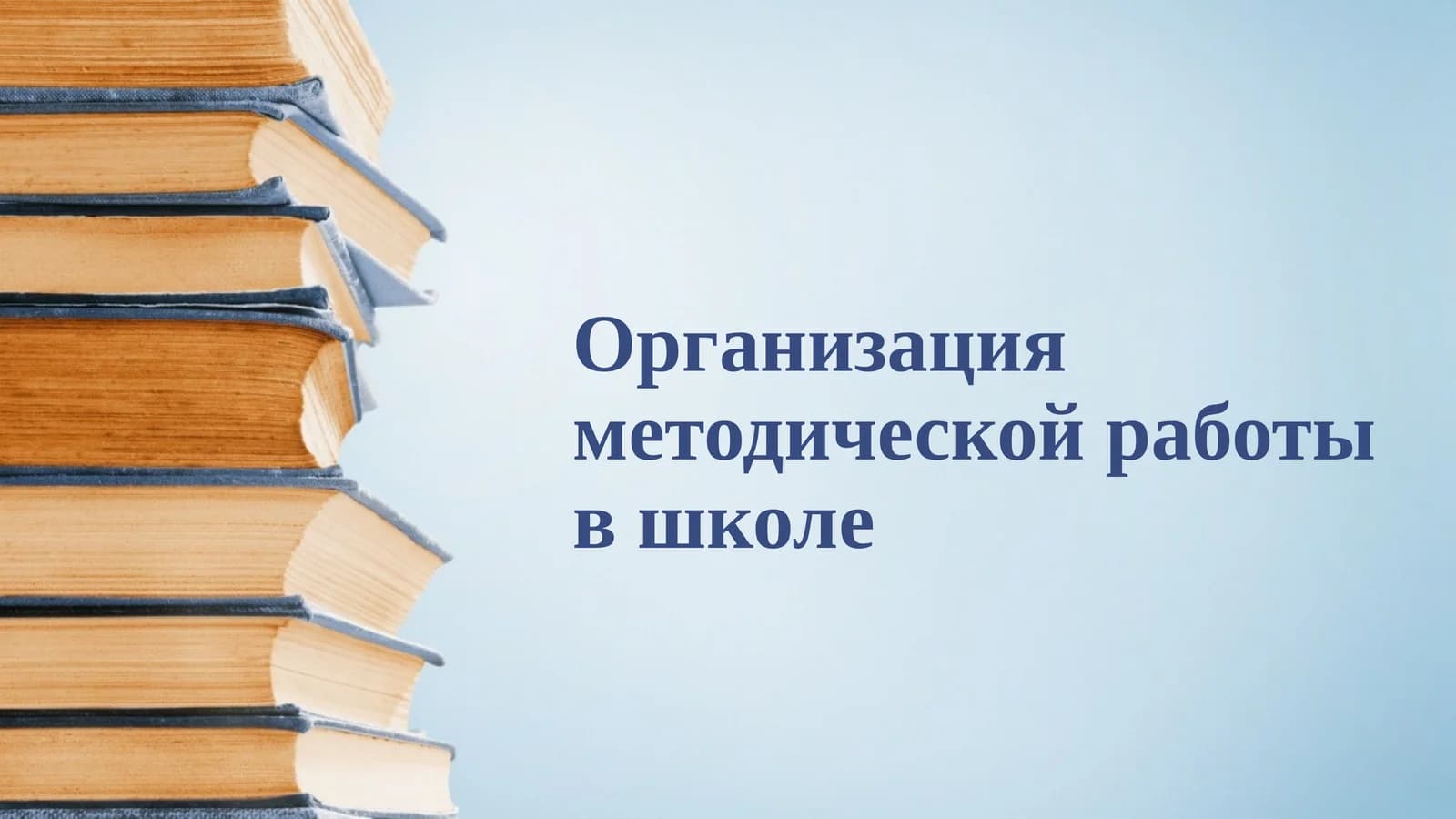 Организация методической работы в школе