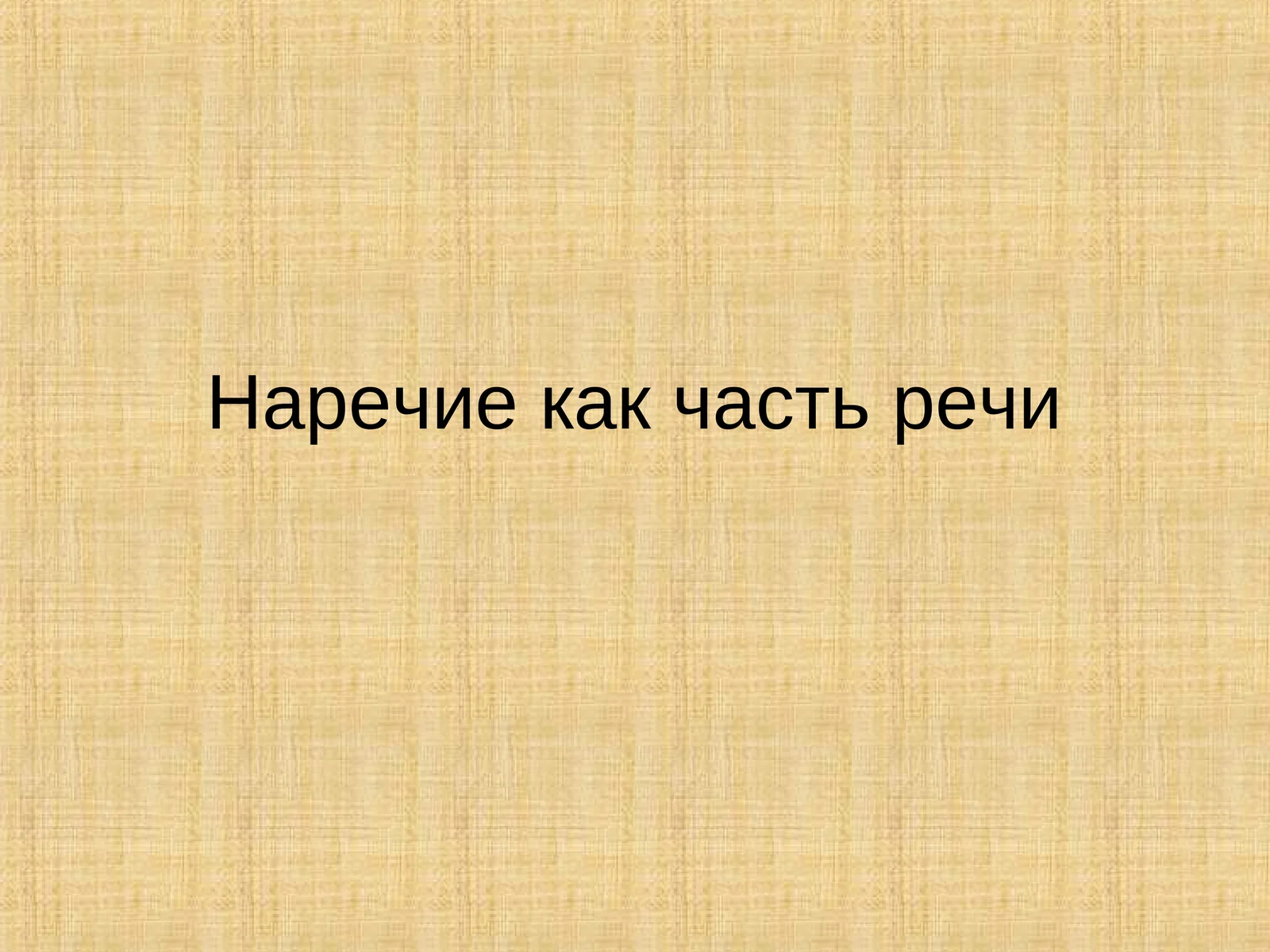 Наречие как часть речи