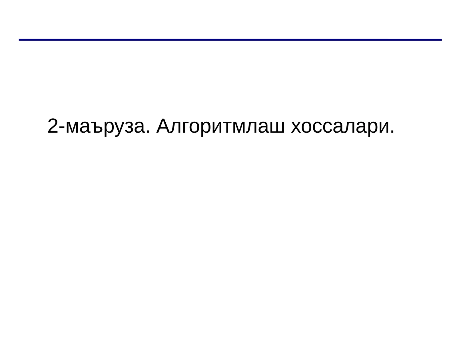 Алгоритмлаш хоссалари