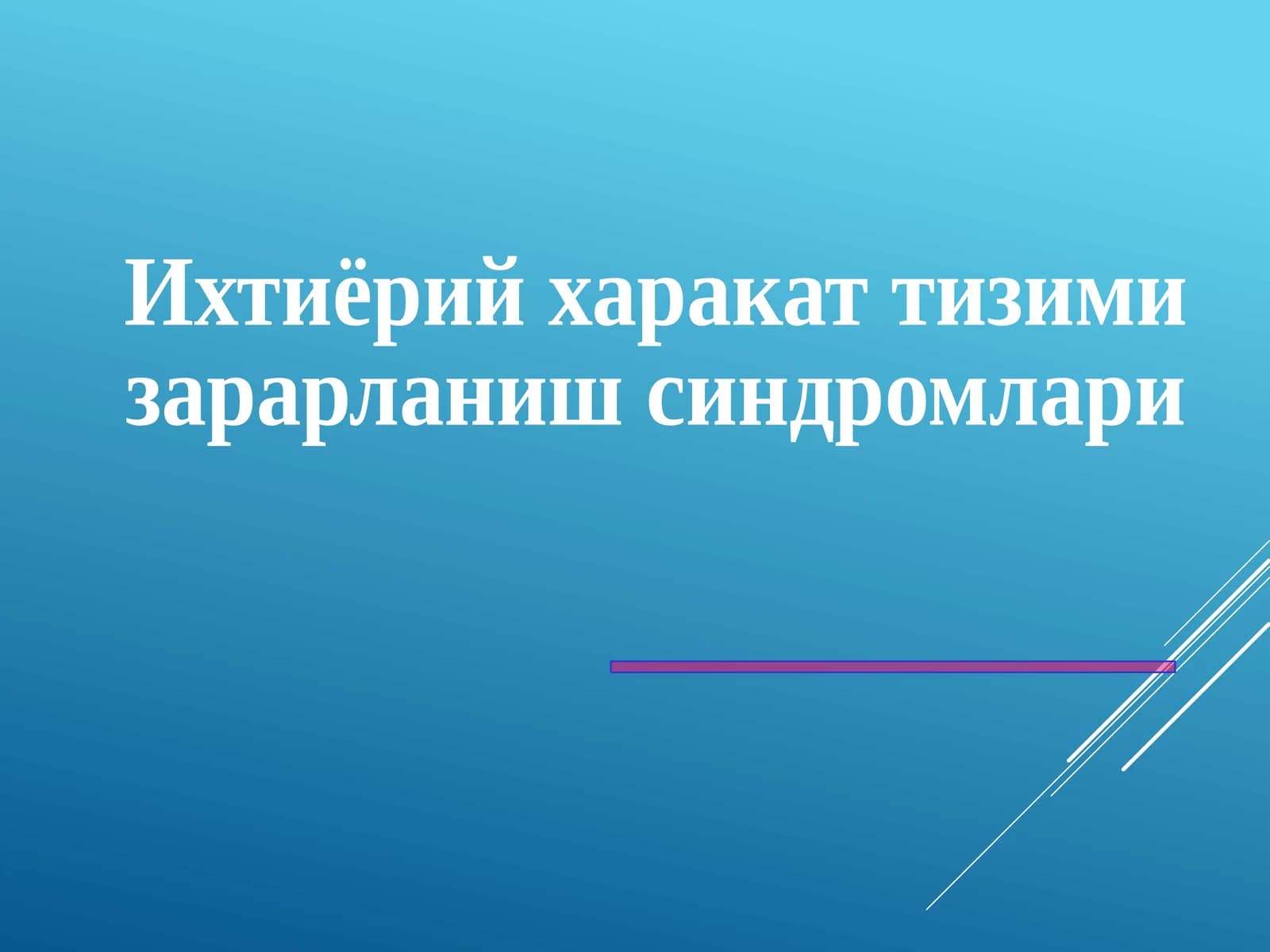 Ихтиёрий харакат тизими