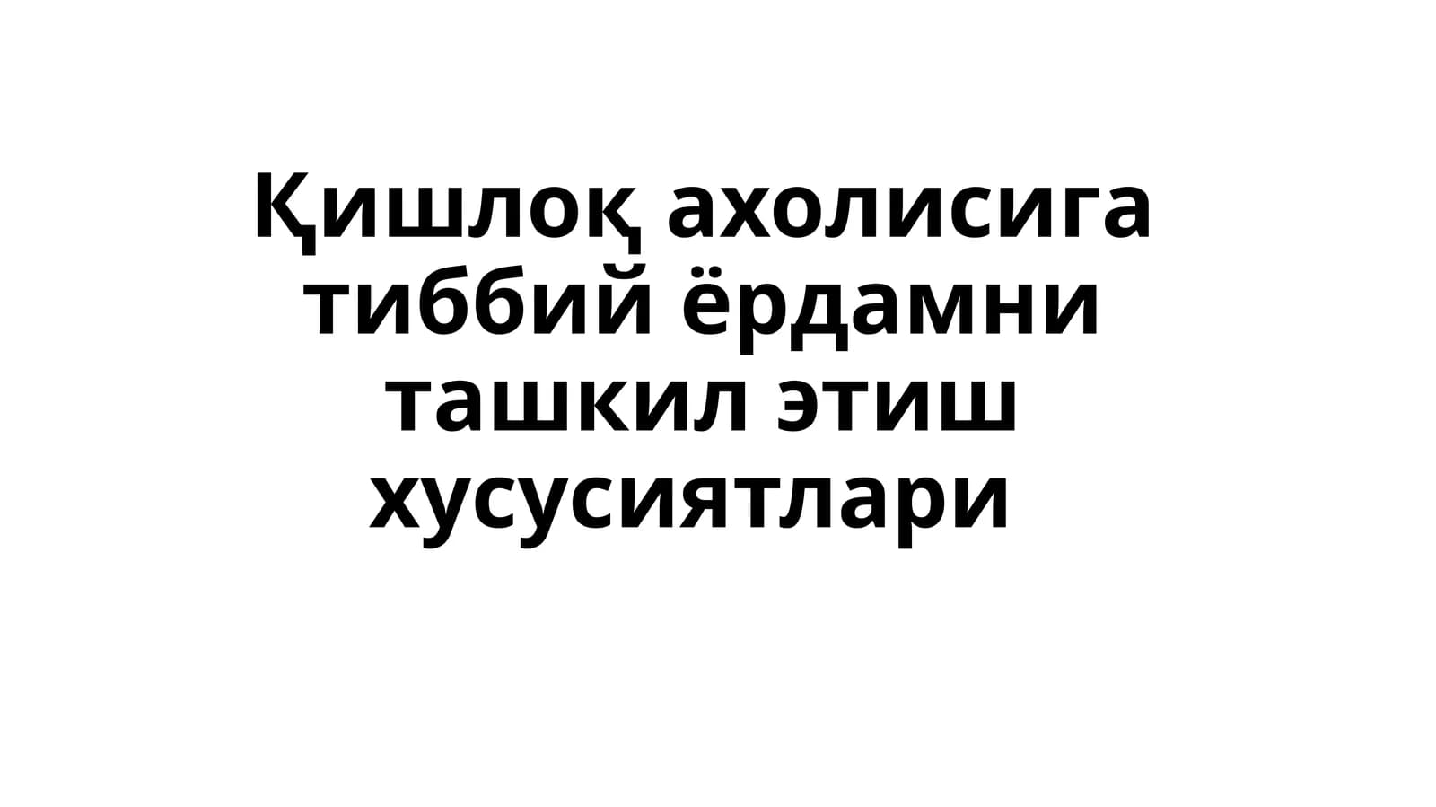 Қишлоқахолисигатиббийёрдамниташкилэтишхусусиятлари