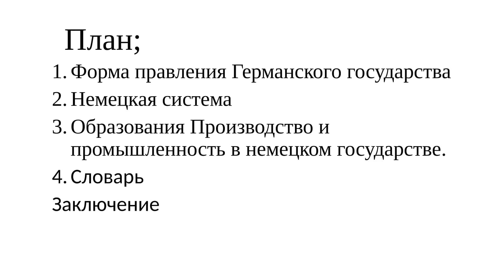 Форма правления Германского государства