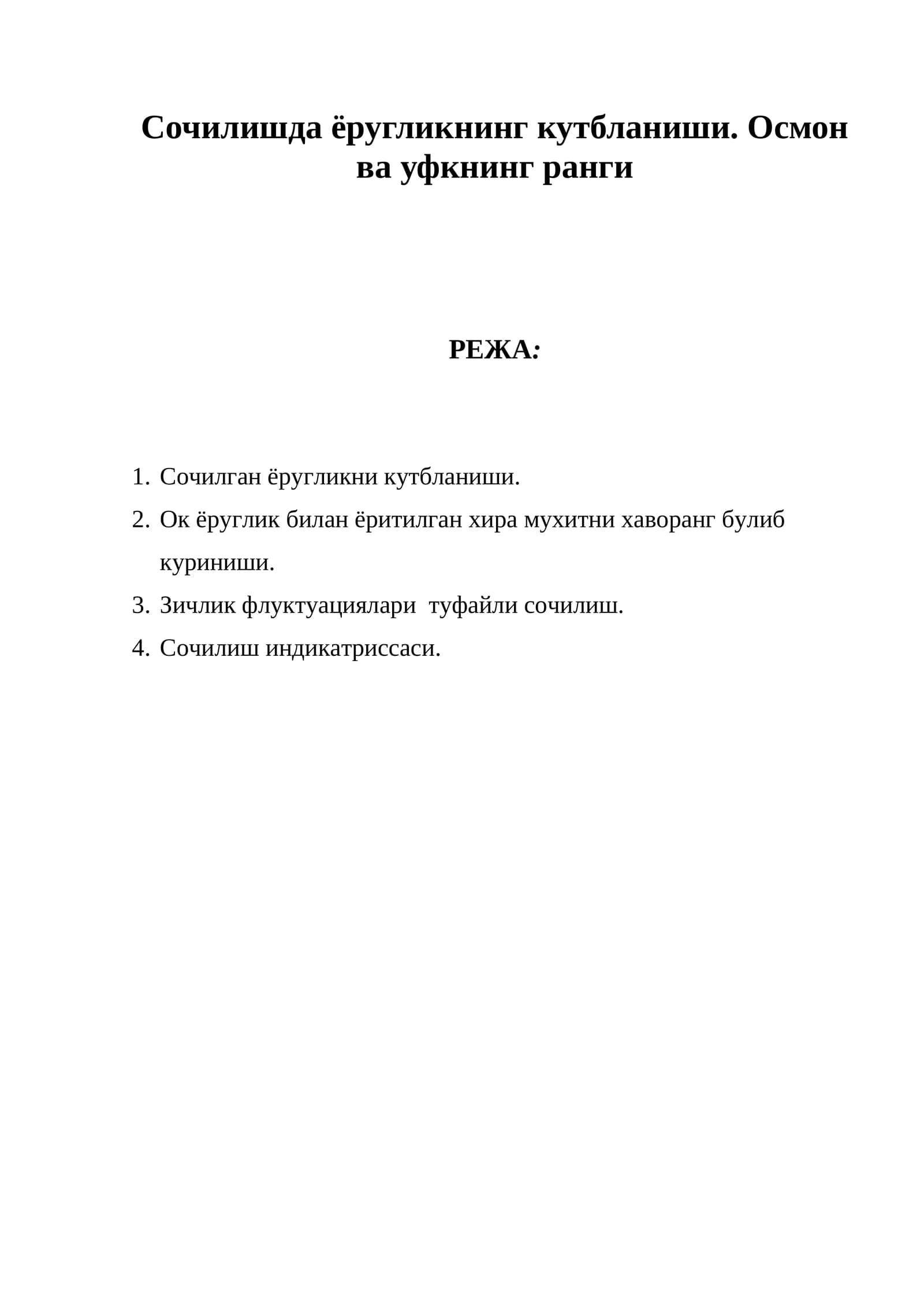 Сочилишда ёругликнинг кутбланиши