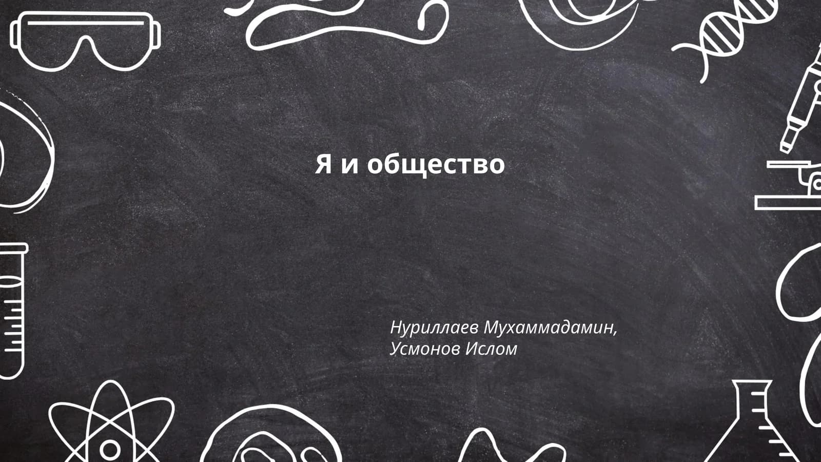 Я и общество