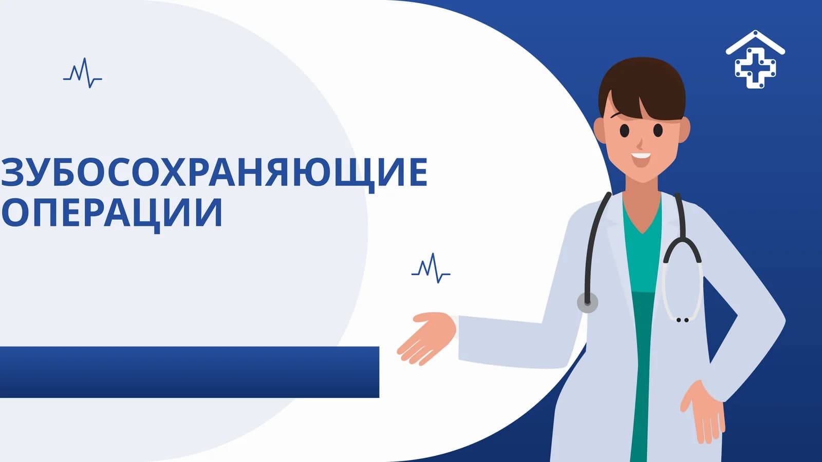 Зубосохраняющие операции