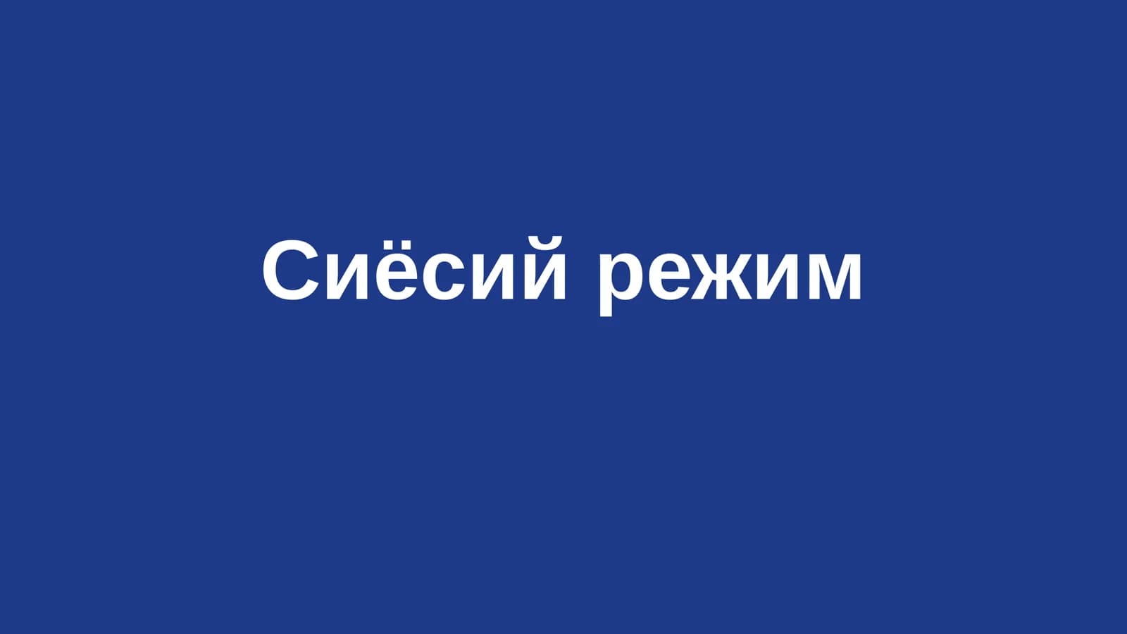 Сиёсийрежим