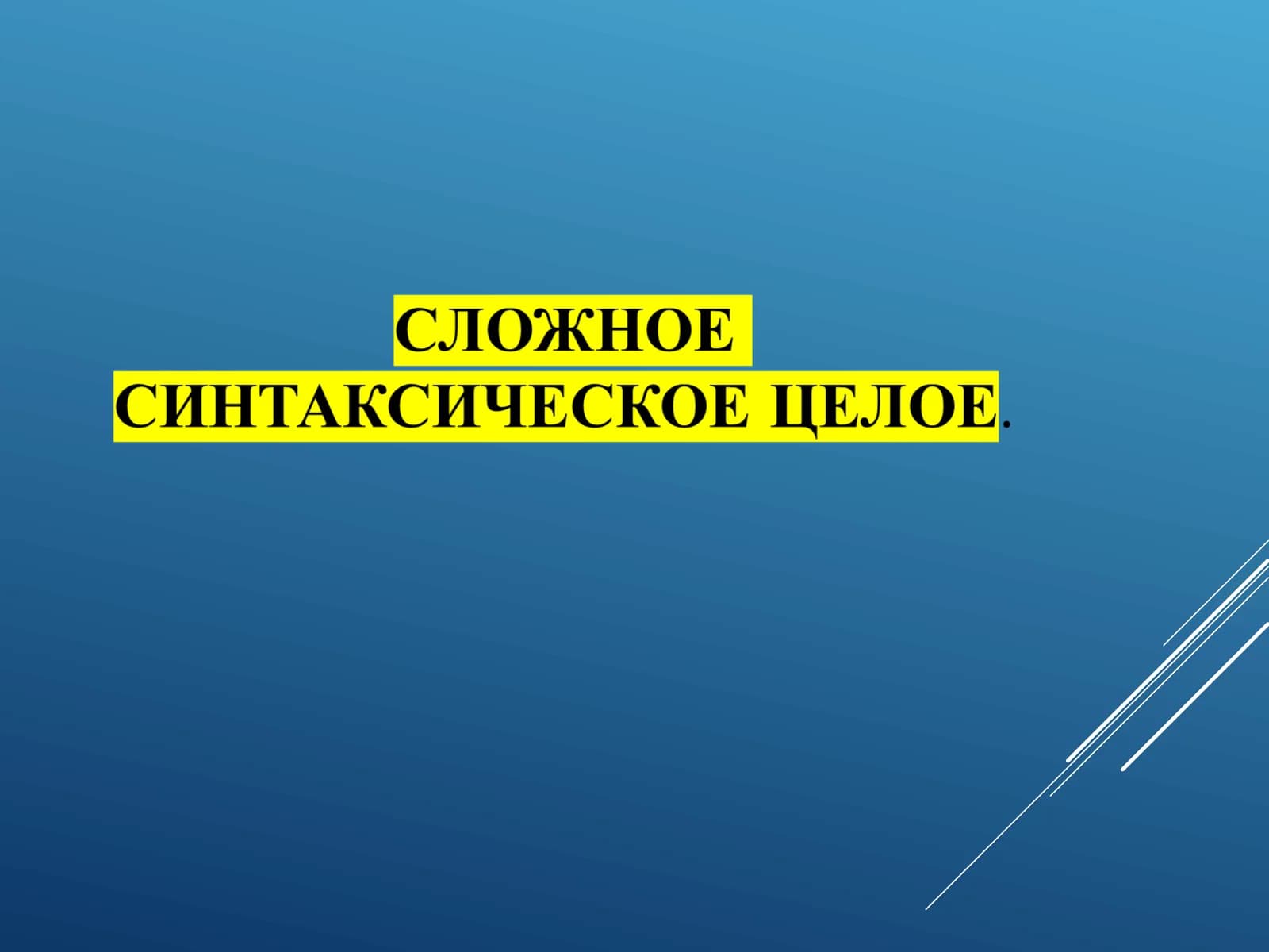 Сложное синтаксическое целое