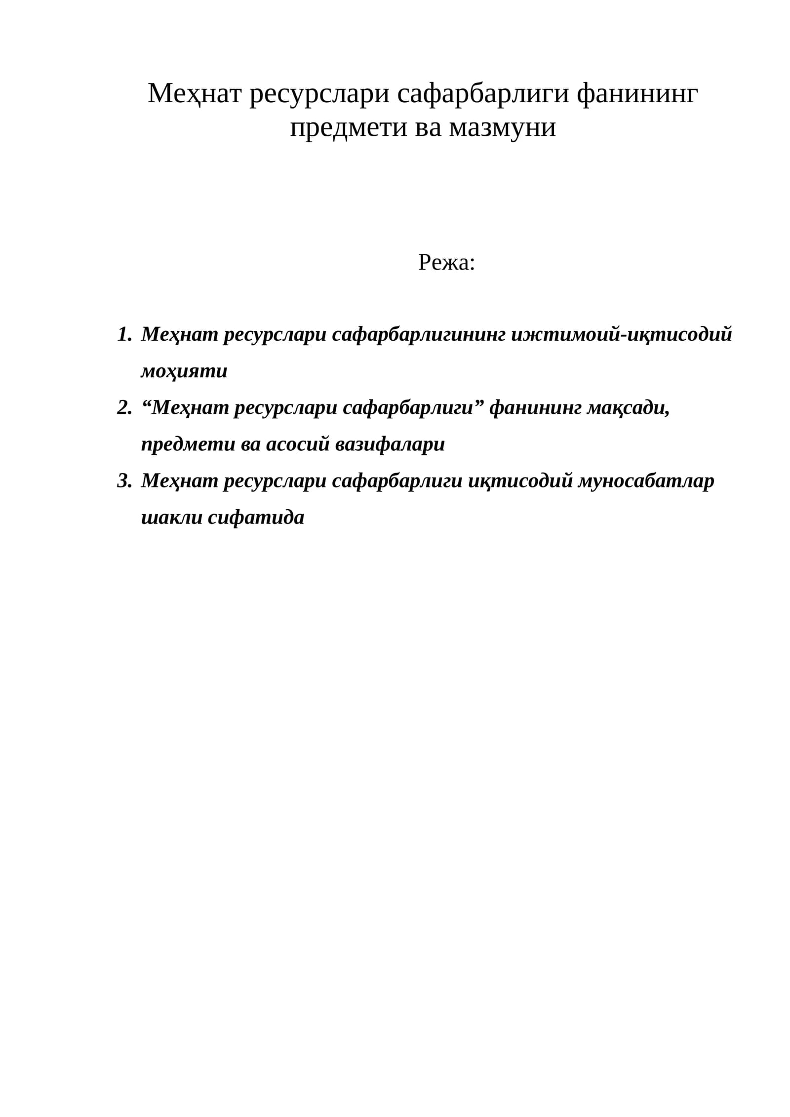 Меҳнат ресурслари сафарбарлиги фанининг предмети ва мазмуни